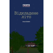 Відкладене літо / Жінкам ніззя. Збірка есеїв