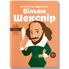 Вільям Шекспір