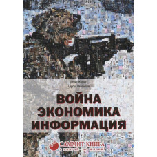 Война. Экономика. Информация