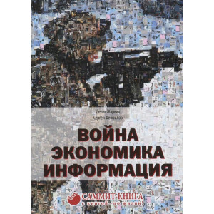 Война. Экономика. Информация Война. Экономика. Информация