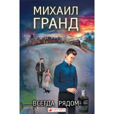 Всегда рядом