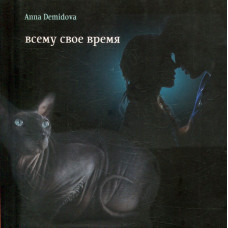 Всему свое время Всему свое время