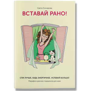 Вставай рано! Марафон утренних подъемов для мам