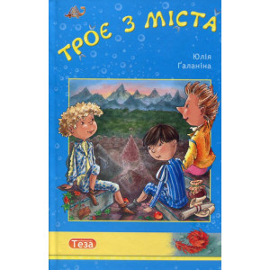 Троє з міста
