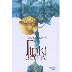 Гіркі землі