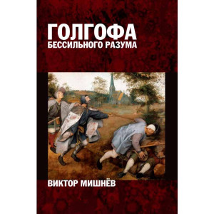 Голгофа бессильного разума, или Персональный опыт поиска истины: Книга 1. И пришла тьма… Голгофа бессильного разума, или Персональный опыт поиска истины: Книга 1. И пришла тьма…