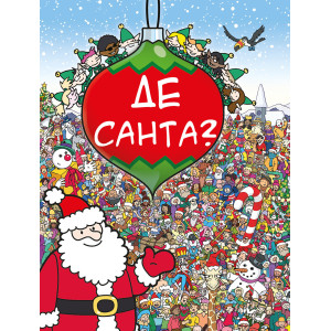 Де Санта? Де Санта?