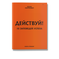 Действуй! 10 заповедей успеха