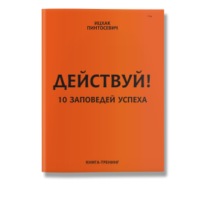 Действуй! 10 заповедей успеха