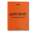 Действуй! 10 заповедей успеха
