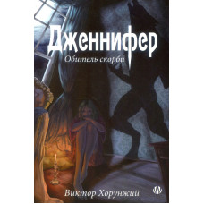 Дженнифер. Обитель скорби