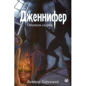 Дженнифер. Обитель скорби Дженнифер. Обитель скорби