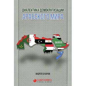 Диалектика демократизации арабского мира