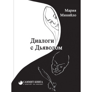 Диалоги с дьяволом Диалоги с дьяволом