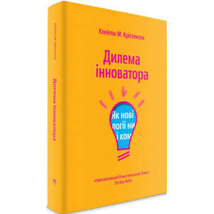Дилема інноватора. Як нові технології нищать сильні компанії