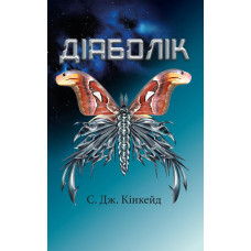 Діаболік. С. Дж. Кінкейд. BookChef