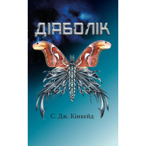 Діаболік. С. Дж. Кінкейд. BookChef Діаболік. С. Дж. Кінкейд. BookChef