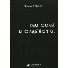 Дни силы и слабости