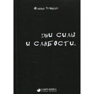 Дни силы и слабости Дни силы и слабости