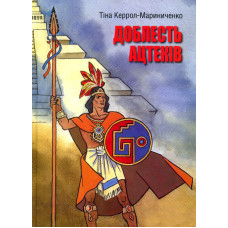 Доблесть Ацтеков