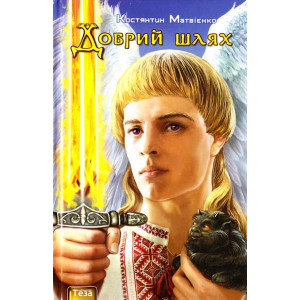 Добрий шлях. Книжка 4