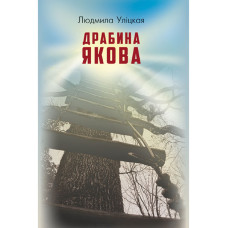 Драбина Якова. Людміла Уліцька. BookChef Драбина Якова. Людміла Уліцька. BookChef
