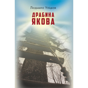 Драбина Якова. Людміла Уліцька. BookChef Драбина Якова. Людміла Уліцька. BookChef