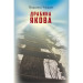Драбина Якова. Людміла Уліцька. BookChef