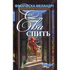 Ева спить