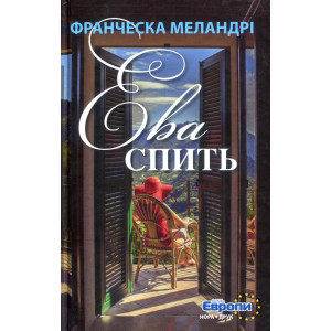 Ева спить