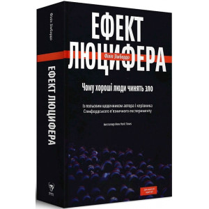 Ефект Люцифера. Чому хороші люди чинять зло | Філіп Зімбардо