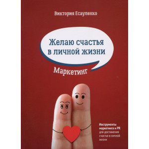 Желаю счастья в личной жизни Желаю счастья в личной жизни