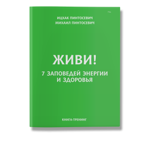 Живи! 7 заповедей энергии и здоровья