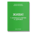 Живи! 7 заповедей энергии и здоровья