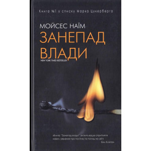 Занепад влади Занепад влади