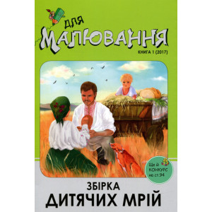 Збірка дитячих мрій Збірка дитячих мрій