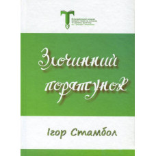 Злочинний Порятунок