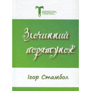 Злочинний Порятунок Злочинний Порятунок