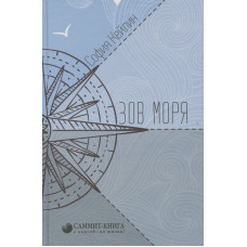 Зов моря