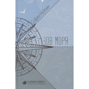 Зов моря