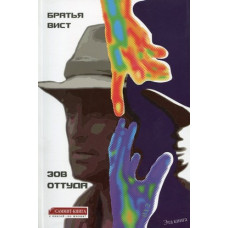 Зов Оттуда