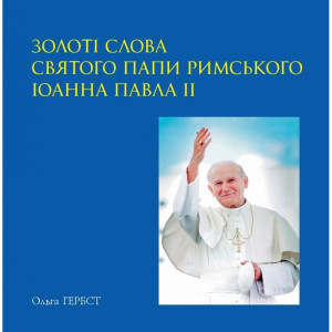 Золоті слова Святого Папи Римського Іоанна Павла ІІ: книга афоризмів