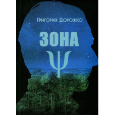 Зона Ѱ: Сборник рассказов