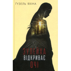 Зулейха відкриває очі. Гузель Яхіна. BookChef Зулейха відкриває очі. Гузель Яхіна. BookChef