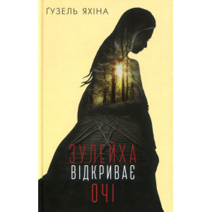 Зулейха відкриває очі. Гузель Яхіна. BookChef