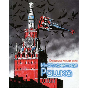 Инопланетная Рашка