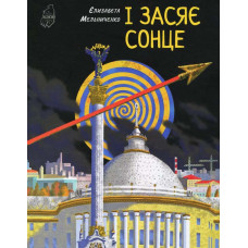 І засяє сонце