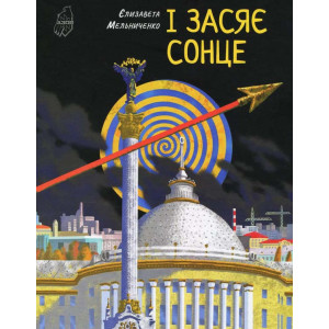 І засяє сонце І засяє сонце