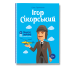 Ігор Сікорскький