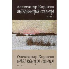 Інтервенція сонця. Поезії = Интервенция солнца
